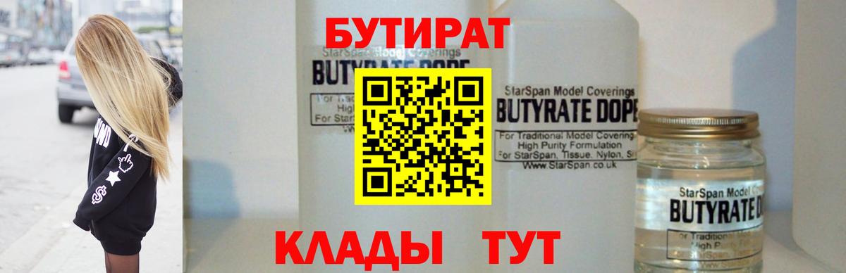 Бутират  Бутират GHB  Вход с VPN  Видное 