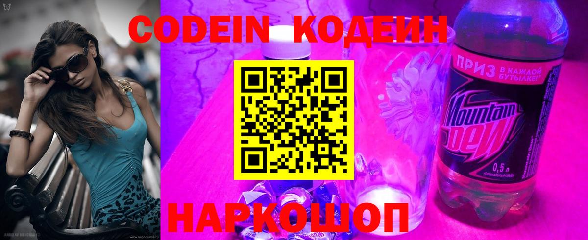 Кодеин Purple Drank Видное